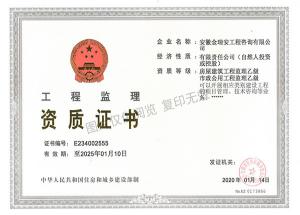 工程監(jiān)理資質證書-房屋建筑工程 市政公用工程監(jiān)理乙級