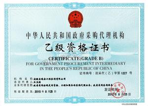 政府采購代理資質證書