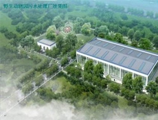 合肥野生動(dòng)物園污水處理廠