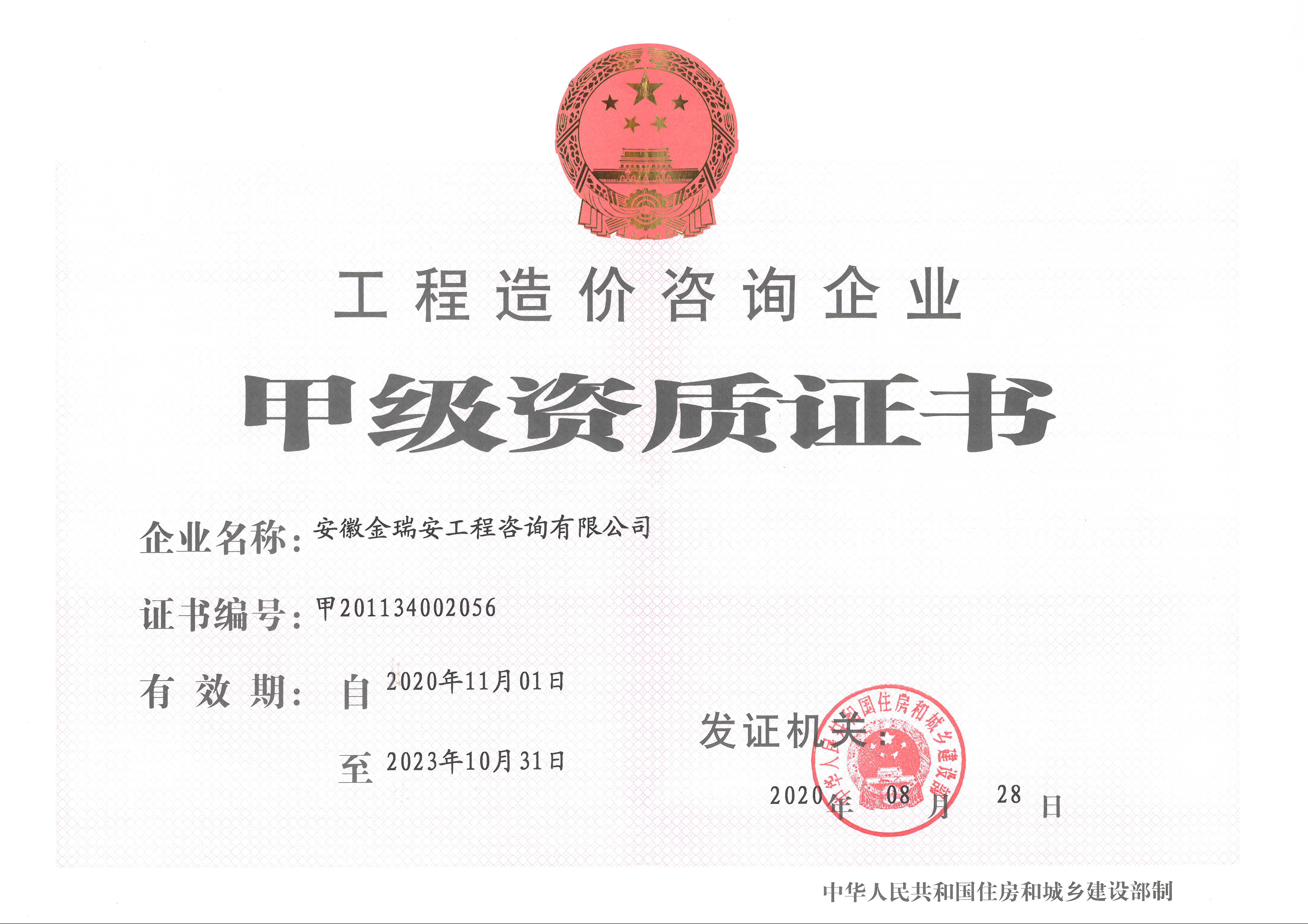 造價咨詢資質證書-工程造價甲級