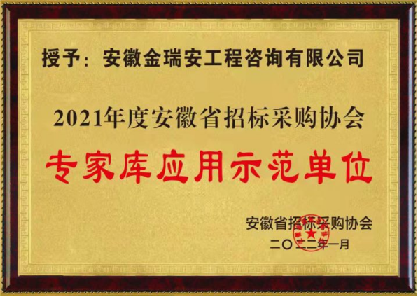 2021年度安徽省招標采購協會專家?guī)鞈檬痉秵挝? /></a>
                                                            </div>
                            <dl>
                                <dt><a href=