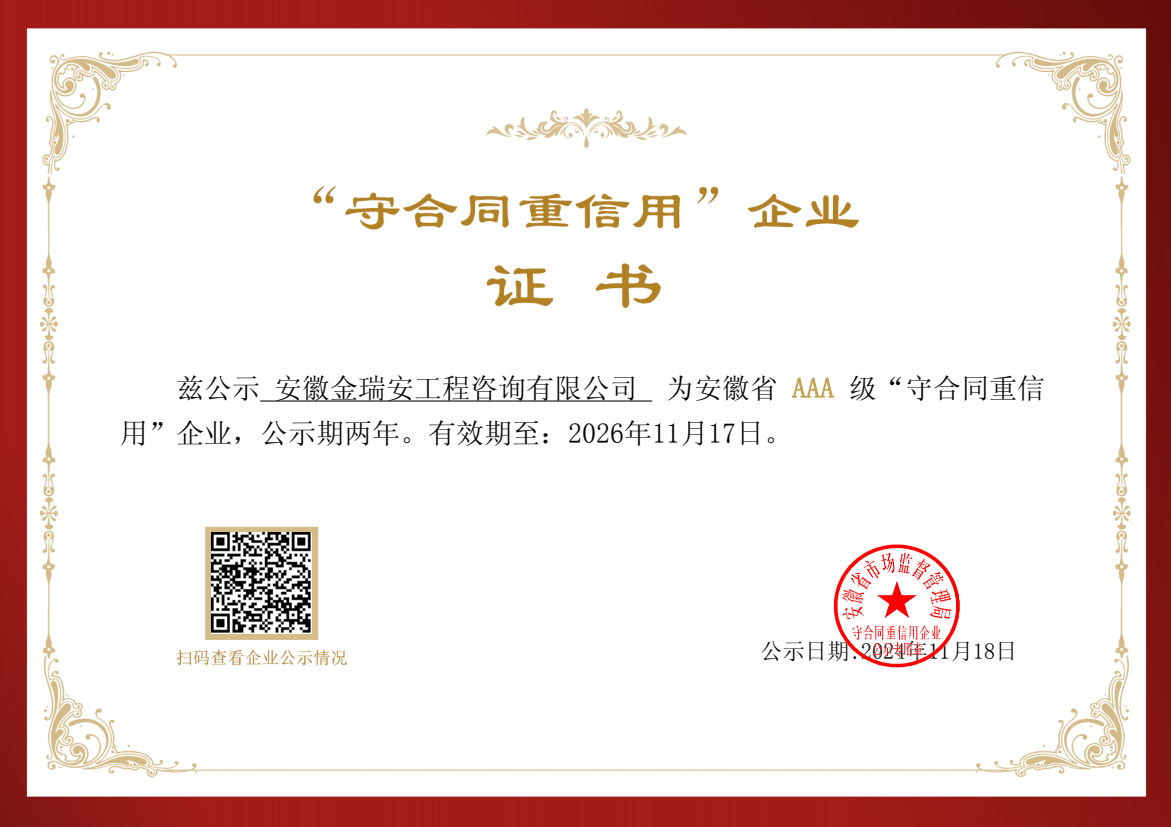AAA級安徽省“守合同重信用”企業(yè)